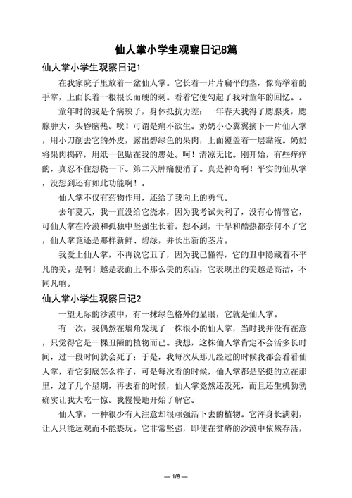 一株仙人掌的成长历程（一株仙人掌的成长历程）